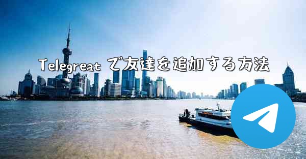 Telegreat で友達を追加する方法