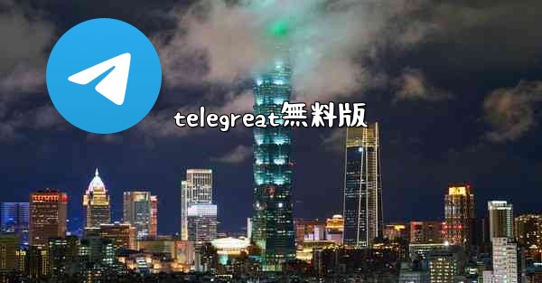 telegreat無料版