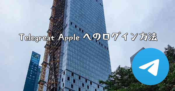 <b>Telegreat Apple へのログイン方法</b>