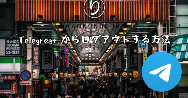 Telegreat からログアウトする方法