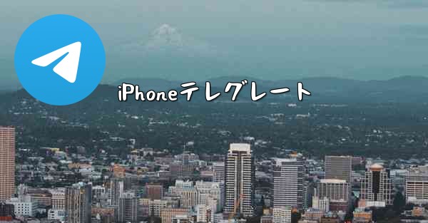 iPhoneテレグレート