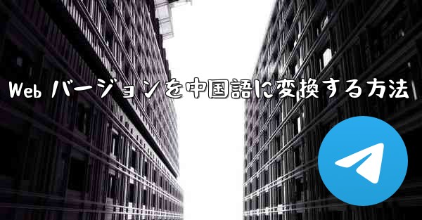 Telegreat Web バージョンを中国語に変換する方法