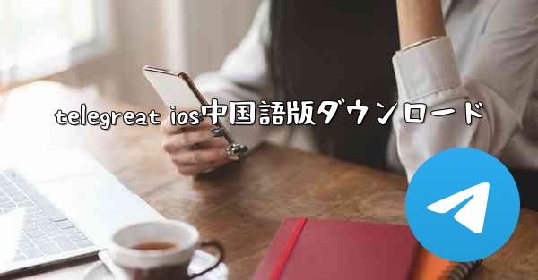 <b>telegreat ios中国語版ダウンロード</b>