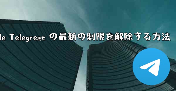 Apple Telegreat の最新の制限を解除する方法