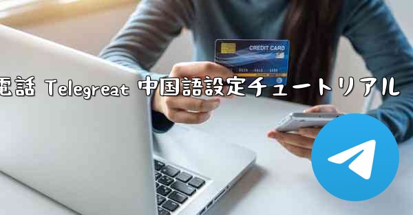 Apple 携帯電話 Telegreat 中国語設定チュートリアル