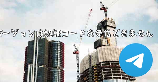 Telegreat Web バージョンは認証コードを受信できません