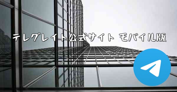 テレグレイト公式サイト モバイル版