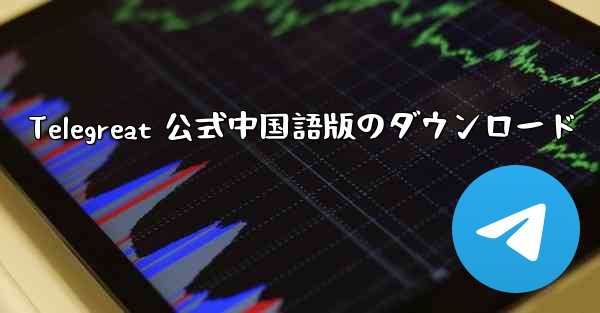 Telegreat 公式中国語版のダウンロード