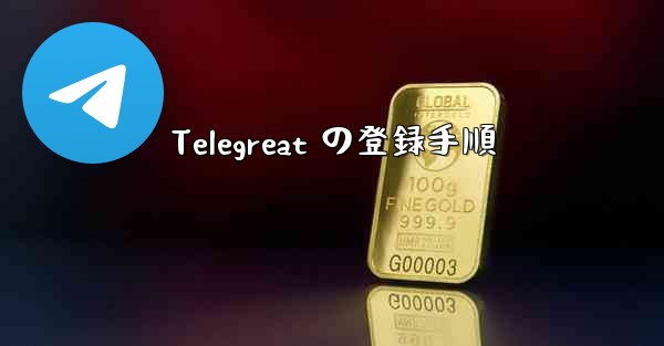 Telegreat の登録手順