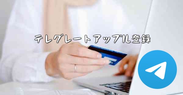 テレグレートアップル登録