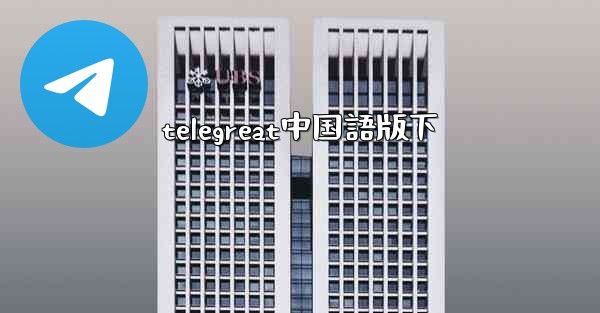 telegreat中国語版下