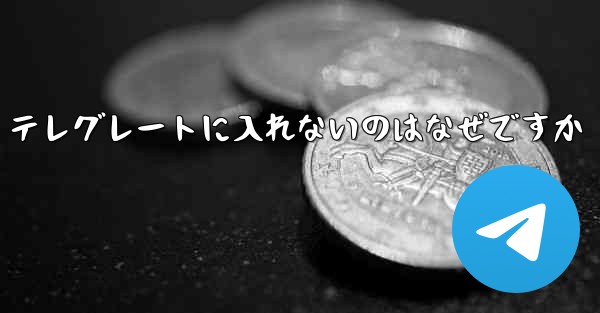 テレグレートに入れないのはなぜですか