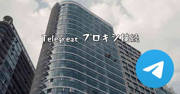 Telegreat プロキシ接続