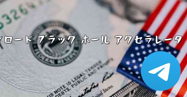 <b>テレグレート アクセラレータ ダウンロード ブラック ホール アクセラレータ</b>