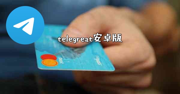 telegreat安卓版