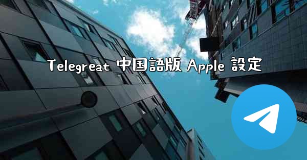 Telegreat 中国語版 Apple 設定