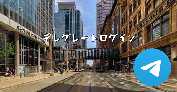 テレグレートログイン