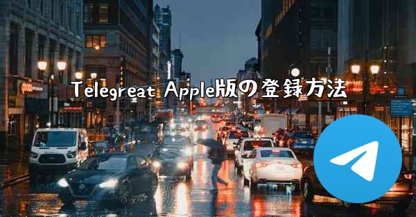 Telegreat Apple版の登録方法