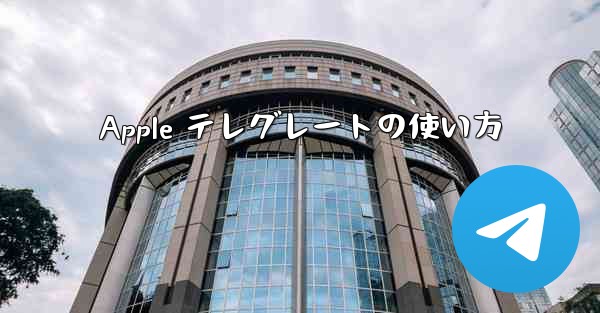 Apple テレグレートの使い方