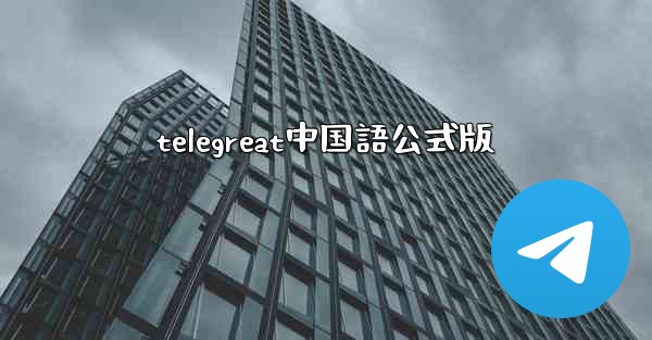 telegreat中国語公式版