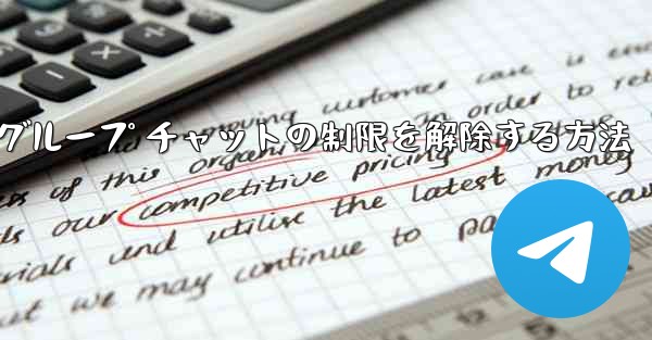 Apple Telegreat でグループ チャットの制限を解除する方法