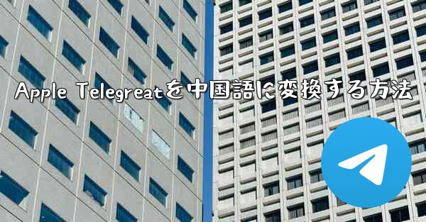 Apple Telegreatを中国語に変換する方法