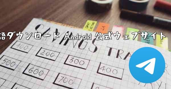 Telegreat 中国語ダウンロード Android 公式ウェブサイト
