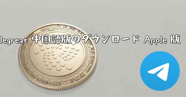 Telegreat 中国語版のダウンロード Apple 版