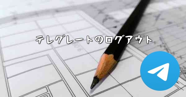 テレグレートのログアウト