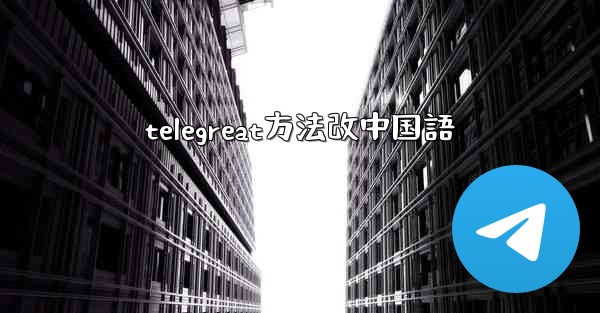 <b>telegreat方法改中国語</b>