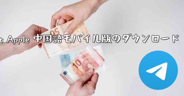 <b>Telegreat Apple 中国語モバイル版のダウンロード</b>