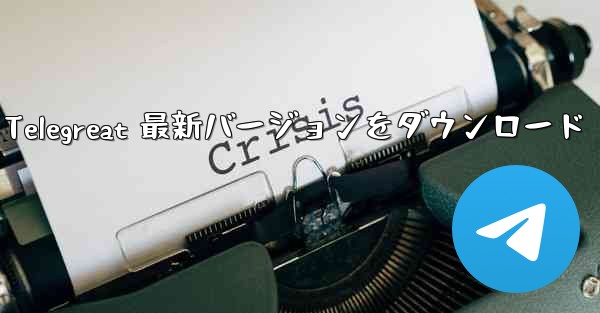 Telegreat 最新バージョンをダウンロード