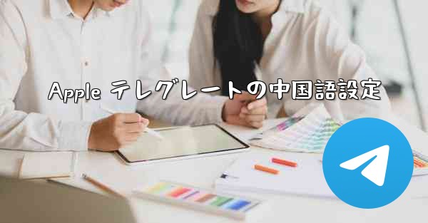 Apple テレグレートの中国語設定