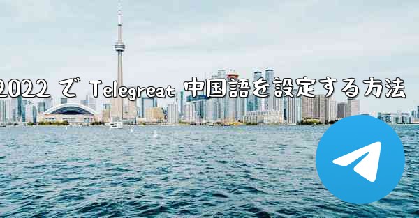 iPhone 2022 で Telegreat 中国語を設定する方法