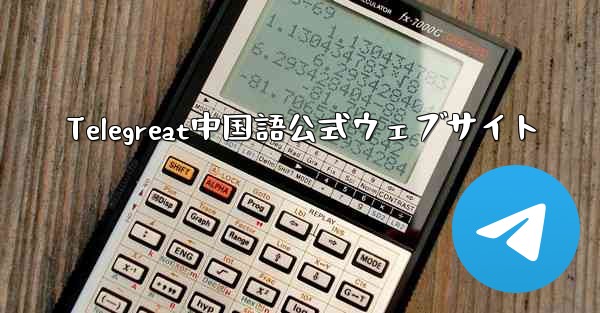 Telegreat中国語公式ウェブサイト