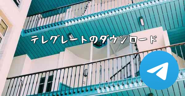 <b>テレグレートのダウンロード</b>