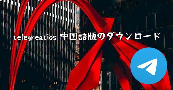 telegreatios 中国語版のダウンロード