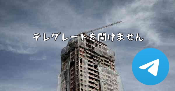 テレグレートを開けません