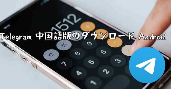 Telegram 中国語版のダウンロード Android