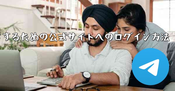 中国版紙飛行機をダウンロードするための公式サイトへのログイン方法