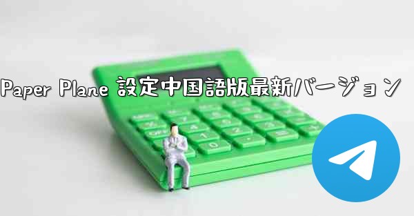 Apple Paper Plane 設定中国語版最新バージョン