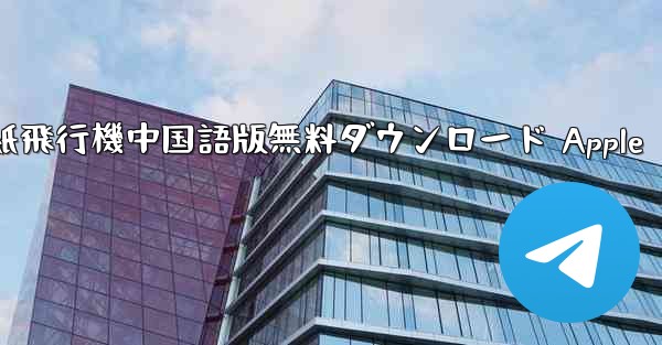 紙飛行機中国語版無料ダウンロード Apple