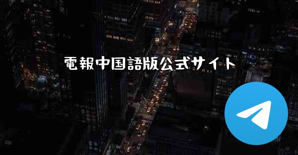 電報中国語版公式サイト
