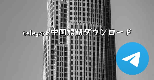 <b>telegarm中国語版ダウンロード</b>