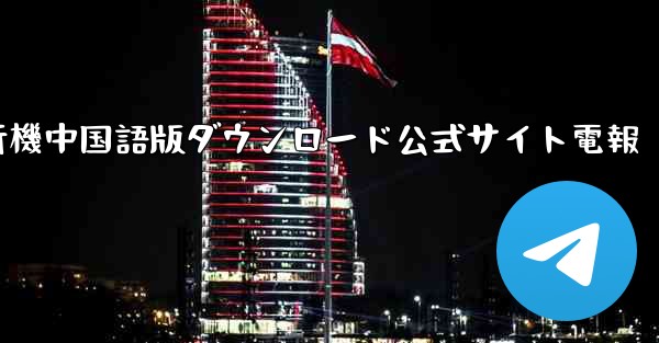 紙飛行機中国語版ダウンロード公式サイト電報