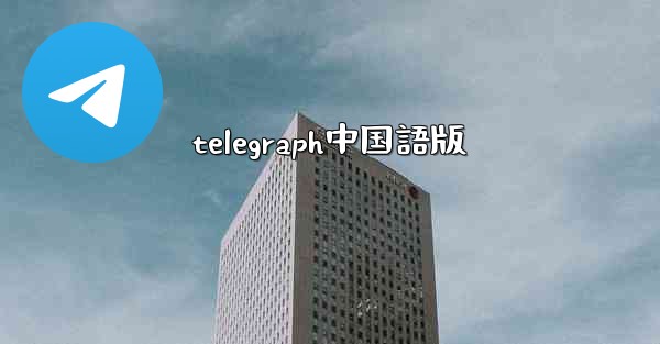 <b>telegraph中国語版</b>