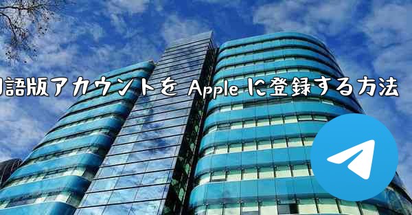 Airplane 中国語版アカウントを Apple に登録する方法