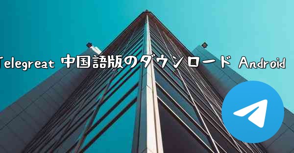 Telegreat 中国語版のダウンロード Android