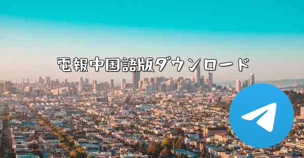 電報中国語版ダウンロード