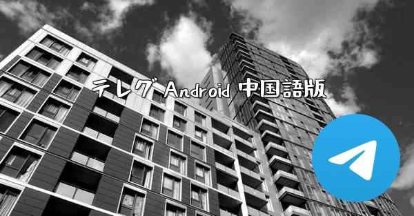 テレグ Android 中国語版